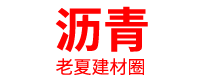 沥青混凝土搅拌站
